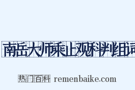 南岳大师乘止观科判组词是什么意思的图片